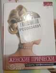 Женские прически книга пособие для парикмахеров, на русском языке,