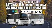 ‼️Заказной автобус заказ , мероприятия развоз по городу и ВКО‼️