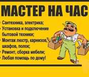 Муж на ЧАС. Электрик. Сантехник. Плотник. Мелкосрочные работы.