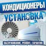 УСТАНОВКА кондиционеров. Алмазное бурение. ЗАПРАВКА. Ремонт. Чистка.