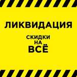 Ликвидация товаров