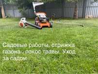 Садовые работы, стрижка газона, садовник, покос травы
