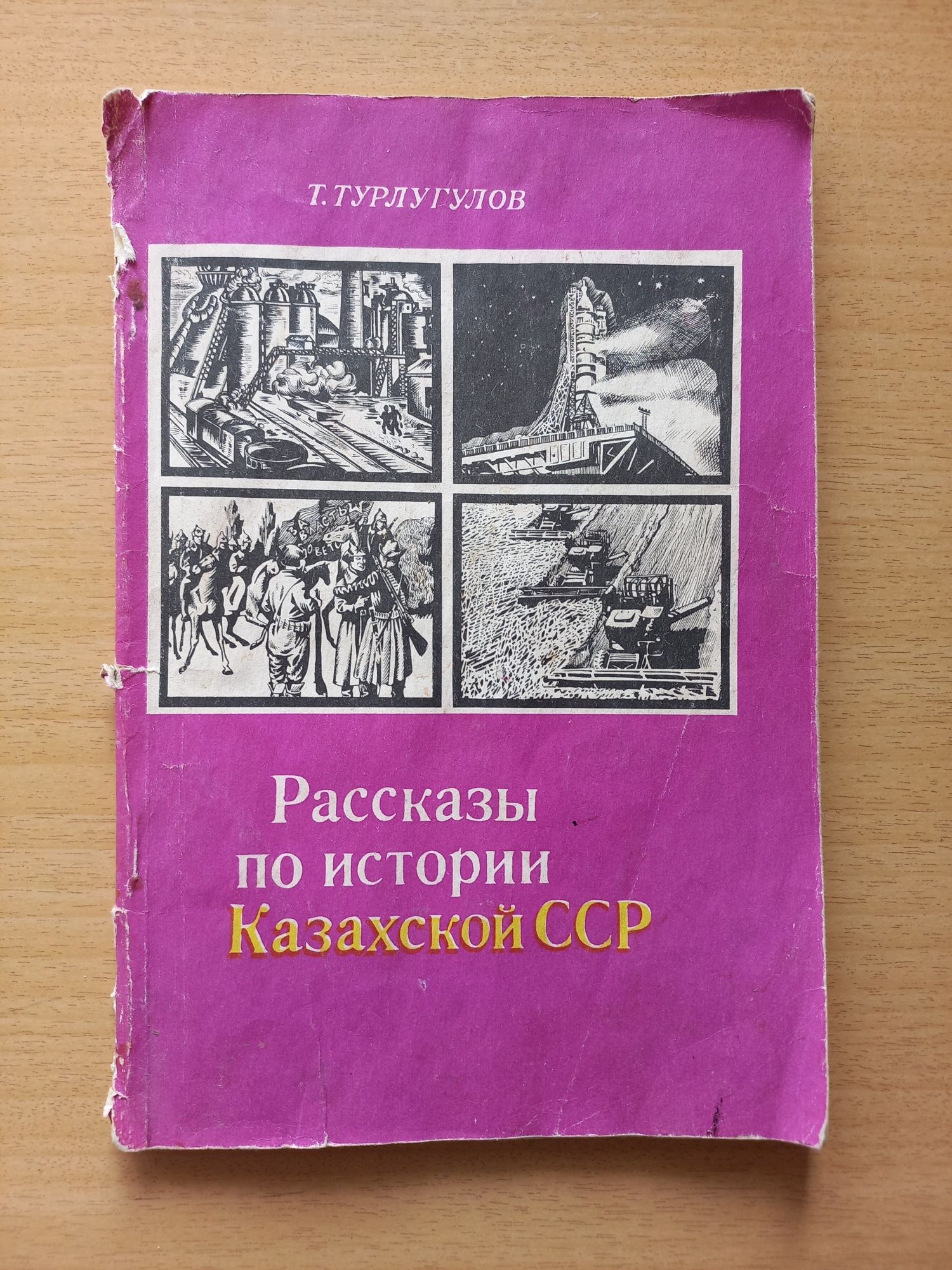 Учебники СССР. Рассказы по истории Казахской ССР. Пособие.