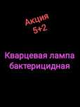 Акция 5+2. Кварцевая лампа. бактерицидная