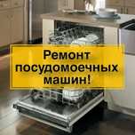 Ремонт посудомоечных машин