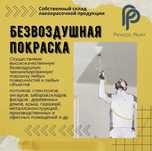 Безвоздушная покраска, окрашивание аппаратом