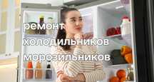 Ремонт холодильников морозильников