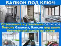Утепление Ремонт Балкона Обшивка Остекление Балконов под ключ