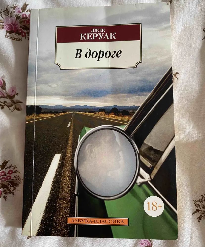 Книга. Джек Керуак. В дороге