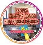Уборка квартир домов