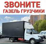 Грузоперевозки низкие цены Газель и Грузчики