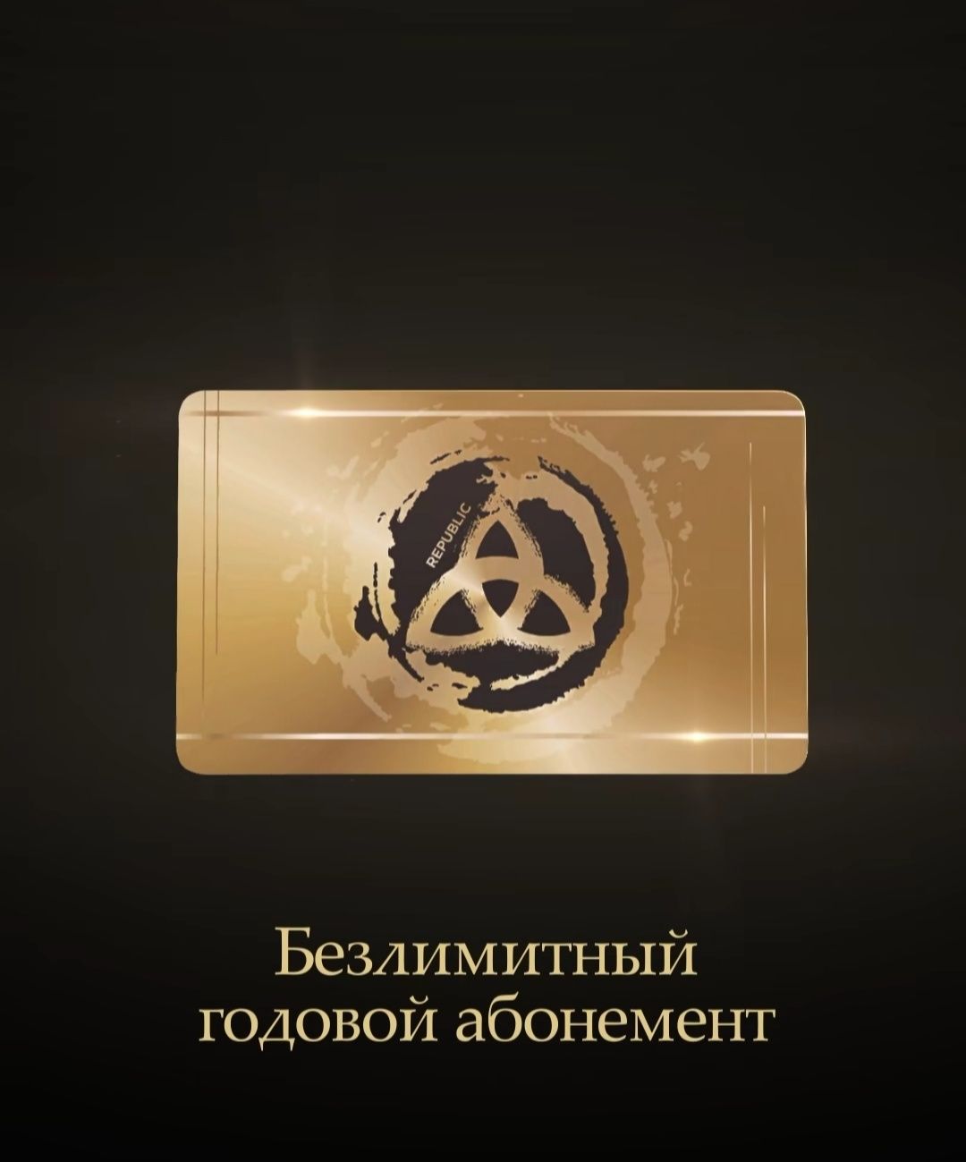 Абонемент золотой карты