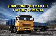 Грузоперевозки длинномера, шаланда, полуприцепа