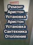 Установка_Ремонт_ Сантехника Установка Аристон Бойлер Насос Отопление
