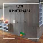 ЦСП (Цементно стружечная плита) 8 мм