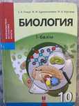 Биология 10 сынып, 1 бөлім