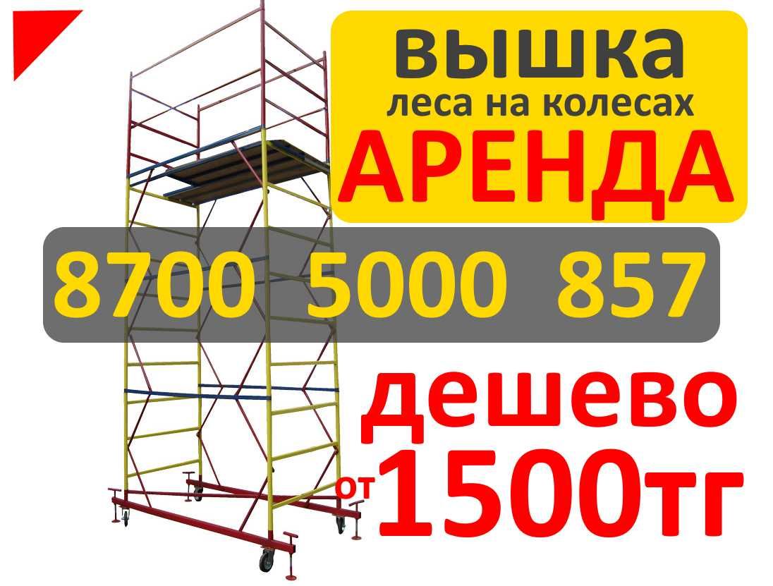 ВЫшка тура на колесах, строительные леса в аренду