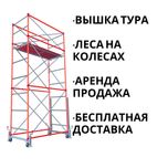 Вышка-тура Строительные Леса АРЕНДА ПРОДАЖА