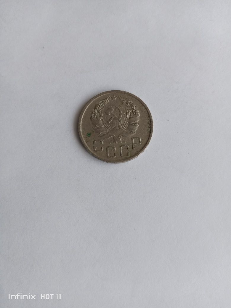 Монета 20 коп 1936 г.