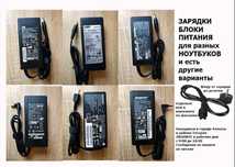 на ноутбук и на моно-блок ( Блок питания, зарядка, шнур