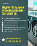 Продам стабильный наработанный прибыльный бизнес - прачечный цех