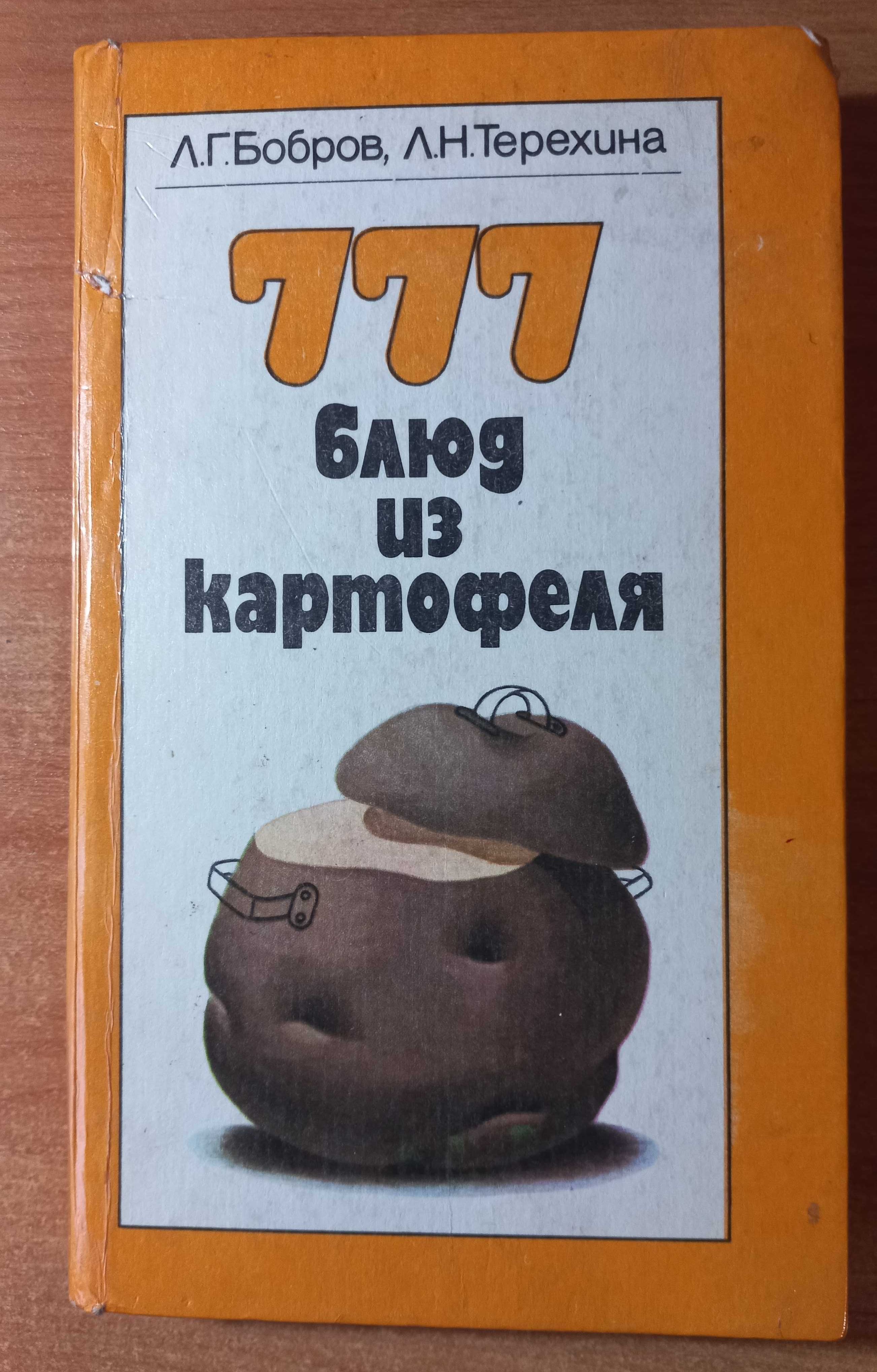 книга "777 блюд из картофеля."