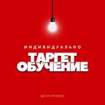 Таргет курс | офлайн индивидуально | обучение | тикток | фейсбук