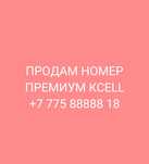 Продам номер VIP GOLD PREMIUM kcell