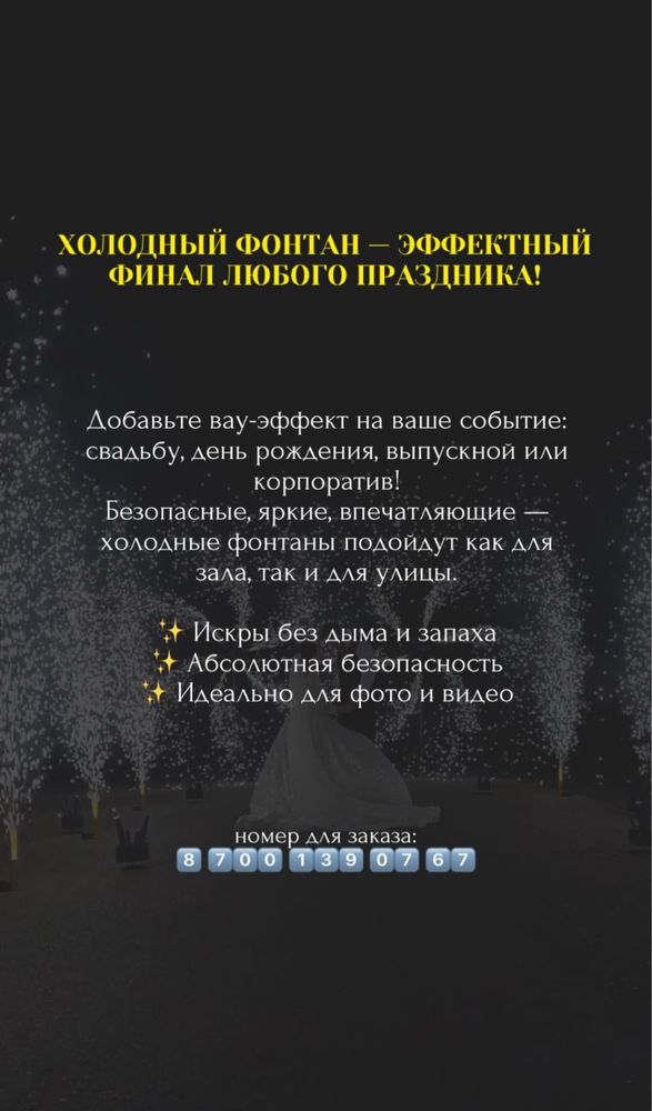 холодный фонтан для поздравления