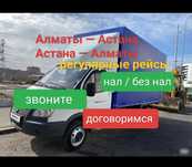 Недорого Грузоперевозки Алматы Астана Газель  Межгород Газель Доставка