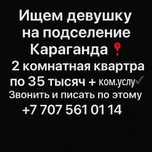 Ищем девушку на подселение