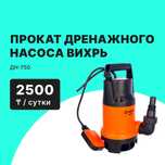 Прокат Аренда   Насос ВИХРЬ от 3000 ТГ