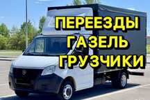 Грузоперевозки / Газель / Переезды / Грузчики
