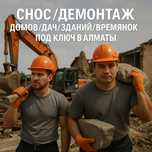 Снос / Демонтаж дома, дачи здания и конструкций под ключ