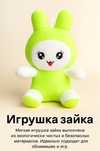 Милая игрушка в виде зайчика