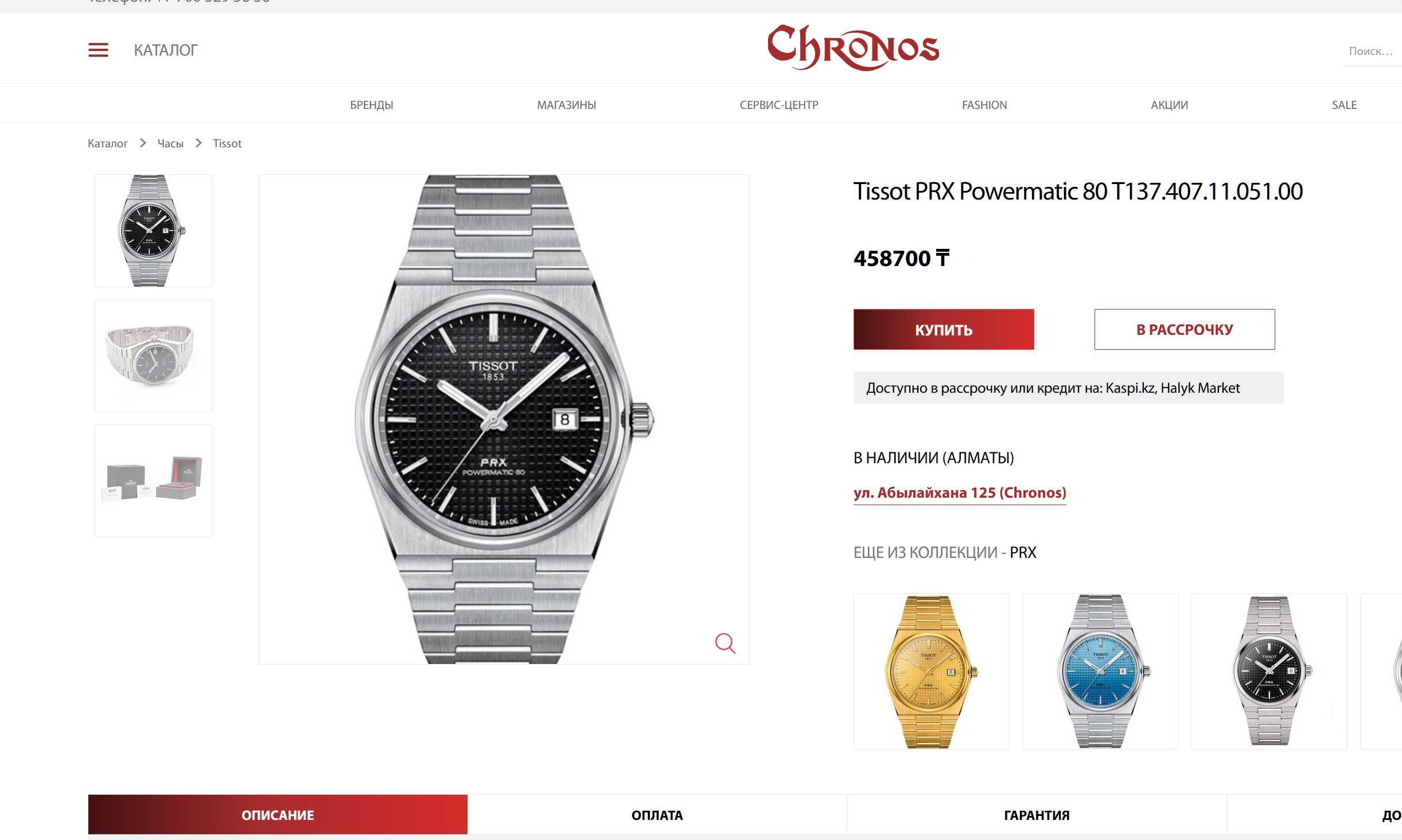 Часы Tissot PRX механические | 80 часов запас хода