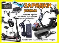 Зарядки зарядные устройства на самокаты мопеды электро-байки и для др