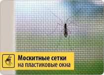 Москитные сетки пластиковые окна ремонт окон