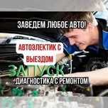 Автоэлектрик 24/7 + ВЫЕЗД