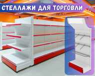 Торговые стеллаж по доступной цене от изготовителя, мега стеллаж asts
