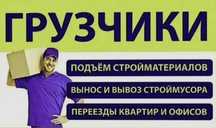 Услуги Грузчиков и Разнорабочий есть Газель