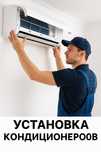 Установка кондиционеров