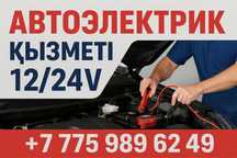 Автоэлектрик в Астане с выездом 12/24V