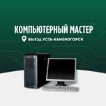 Компьютерный мастер (выезд Усть-Каменогорск)