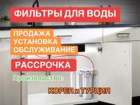 Фильтр для воды, установка, заменя и обслуживание, рассрочка.