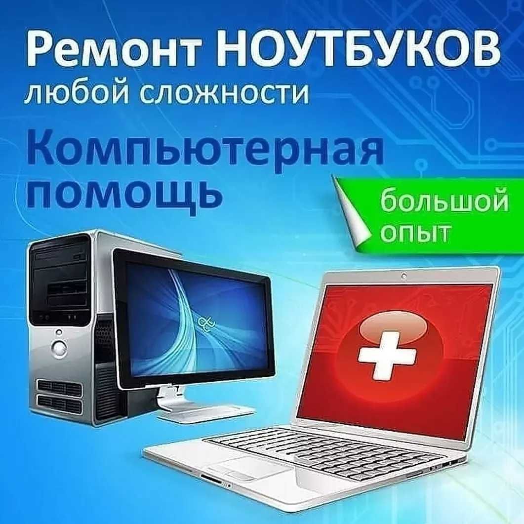 Недорого! Быстро! Ремонт и настройка ноутбуков. Замена экрана.