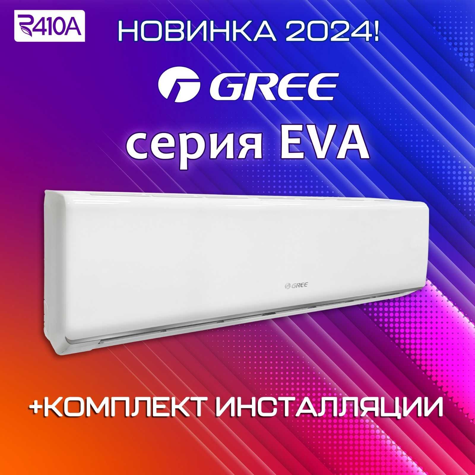 Кондиционер Gree Eva-12 (с инсталляцией)