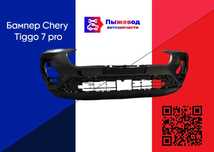 Бампер Chery Tiggo 7 pro в сборе запчасти chery