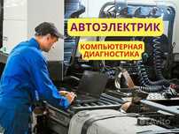Автоэлектрик на выезд, Компьютерная диагностика Грузовой спецтехника
