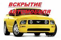 Вскрытие авто вскрыть замок машину медвежатник